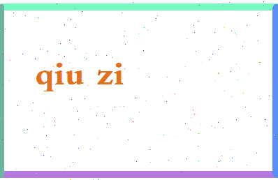 「秋字」姓名分数80分-秋字名字评分解析-第2张图片