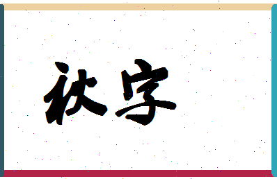 「秋字」姓名分数80分-秋字名字评分解析