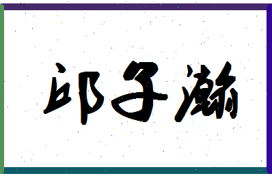 「邱子瀚」姓名分数98分-邱子瀚名字评分解析