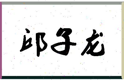 「邱子龙」姓名分数90分-邱子龙名字评分解析-第1张图片