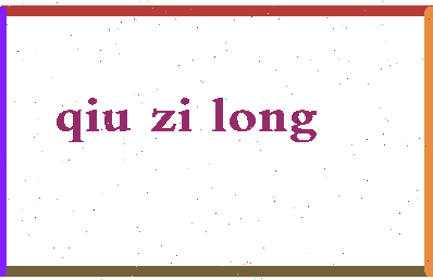 「邱子龙」姓名分数90分-邱子龙名字评分解析-第2张图片