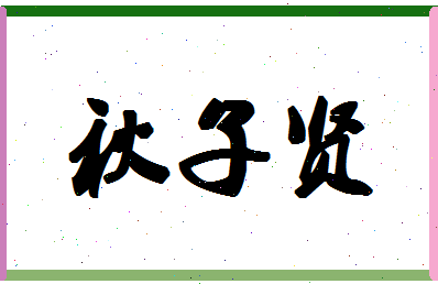 「秋子贤」姓名分数72分-秋子贤名字评分解析-第1张图片