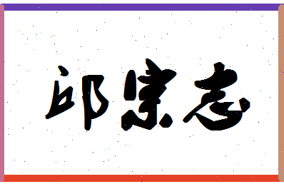 「邱宗志」姓名分数74分-邱宗志名字评分解析