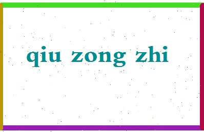 「邱宗志」姓名分数74分-邱宗志名字评分解析-第2张图片