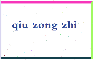 「邱宗植」姓名分数72分-邱宗植名字评分解析-第2张图片