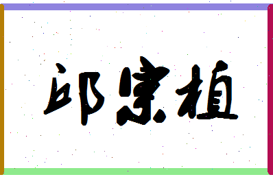 「邱宗植」姓名分数72分-邱宗植名字评分解析