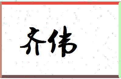 「齐伟」姓名分数87分-齐伟名字评分解析