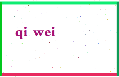 「齐伟」姓名分数87分-齐伟名字评分解析-第2张图片