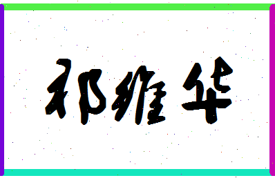 「祁维华」姓名分数74分-祁维华名字评分解析