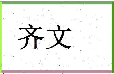 「齐文」姓名分数98分-齐文名字评分解析