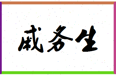 「戚务生」姓名分数93分-戚务生名字评分解析