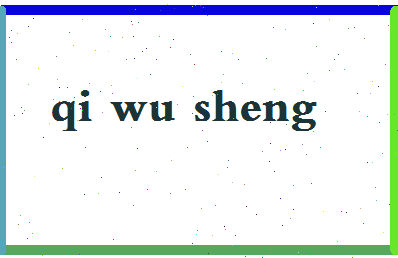 「戚务生」姓名分数93分-戚务生名字评分解析-第2张图片