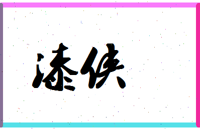 「漆侠」姓名分数90分-漆侠名字评分解析-第1张图片