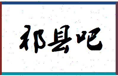 「祁县吧」姓名分数82分-祁县吧名字评分解析