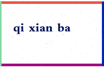 「祁县吧」姓名分数82分-祁县吧名字评分解析-第2张图片