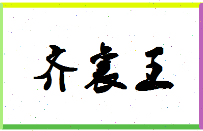 「齐襄王」姓名分数98分-齐襄王名字评分解析-第1张图片