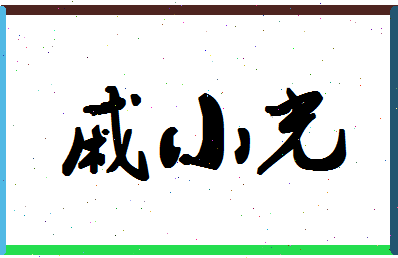 「戚小光」姓名分数69分-戚小光名字评分解析