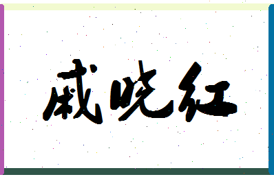 「戚晓红」姓名分数70分-戚晓红名字评分解析