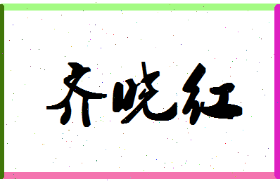 「齐晓红」姓名分数88分-齐晓红名字评分解析