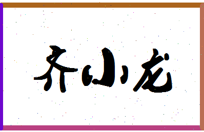 「齐小龙」姓名分数90分-齐小龙名字评分解析-第1张图片