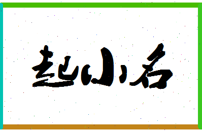 「起小名」姓名分数79分-起小名名字评分解析