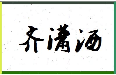 「齐潇洒」姓名分数82分-齐潇洒名字评分解析-第1张图片