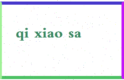 「齐潇洒」姓名分数82分-齐潇洒名字评分解析-第2张图片