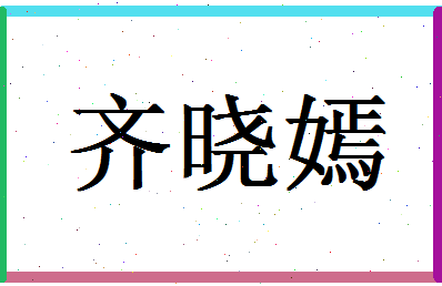 「齐晓嫣」姓名分数82分-齐晓嫣名字评分解析