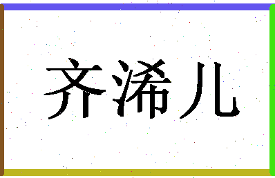 「齐浠儿」姓名分数85分-齐浠儿名字评分解析