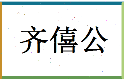 「齐僖公」姓名分数96分-齐僖公名字评分解析