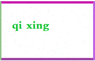 「祁姓」姓名分数66分-祁姓名字评分解析-第2张图片