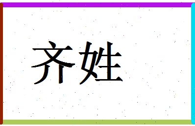 「齐姓」姓名分数71分-齐姓名字评分解析-第1张图片