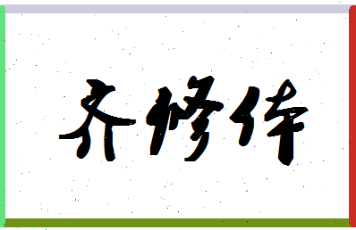 「齐修体」姓名分数96分-齐修体名字评分解析