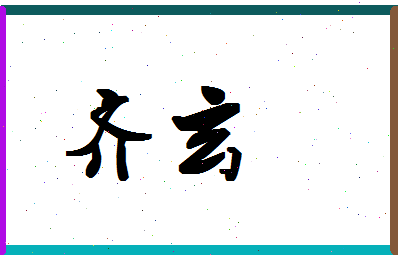 「齐玄帧」姓名分数82分-齐玄帧名字评分解析