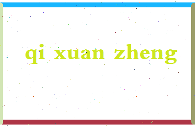 「齐玄帧」姓名分数82分-齐玄帧名字评分解析-第2张图片