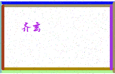 「齐玄帧」姓名分数82分-齐玄帧名字评分解析-第4张图片