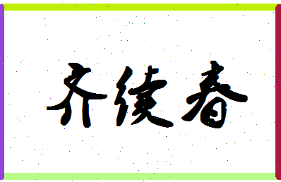 「齐续春」姓名分数77分-齐续春名字评分解析