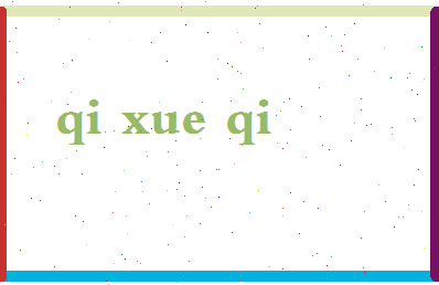 「齐学启」姓名分数82分-齐学启名字评分解析-第2张图片