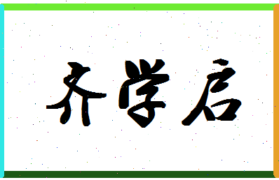 「齐学启」姓名分数82分-齐学启名字评分解析