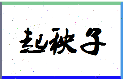 「起秧子」姓名分数80分-起秧子名字评分解析-第1张图片