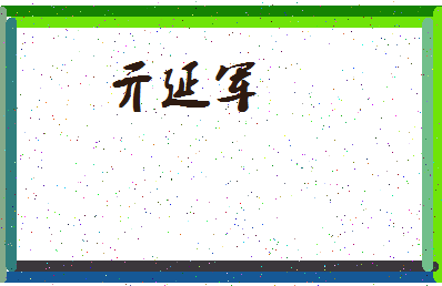 「亓延军」姓名分数90分-亓延军名字评分解析-第4张图片