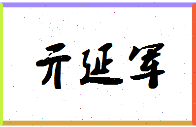 「亓延军」姓名分数90分-亓延军名字评分解析-第1张图片