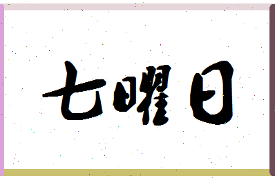 「七曜日」姓名分数93分-七曜日名字评分解析-第1张图片