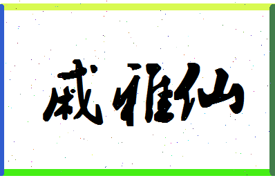 「戚雅仙」姓名分数87分-戚雅仙名字评分解析