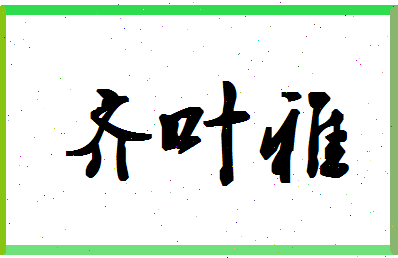 「齐叶雅」姓名分数82分-齐叶雅名字评分解析