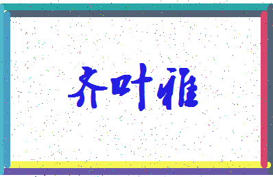 「齐叶雅」姓名分数82分-齐叶雅名字评分解析-第4张图片