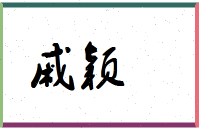 「戚颖」姓名分数62分-戚颖名字评分解析