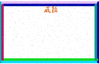 「戚颖」姓名分数62分-戚颖名字评分解析-第4张图片