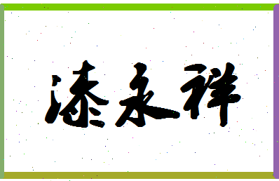 「漆永祥」姓名分数82分-漆永祥名字评分解析