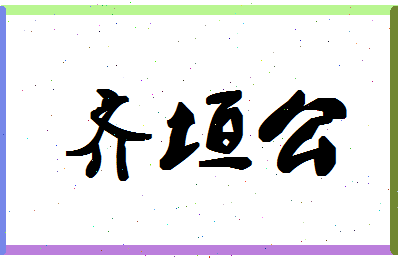 「齐垣公」姓名分数93分-齐垣公名字评分解析